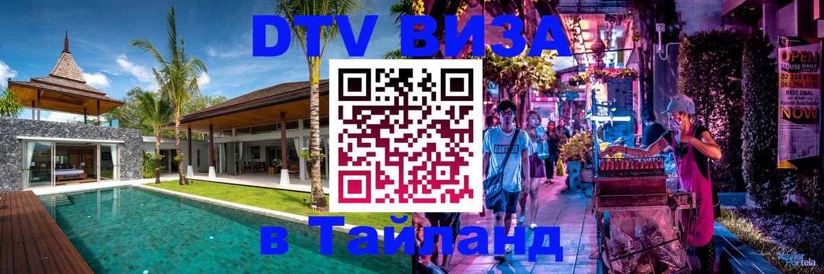Destination Thailand Visa (DTV виза) 