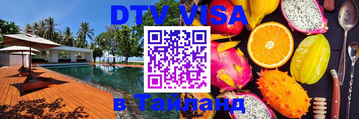 DTV (ДТВ) visa Таиланд Оттава 