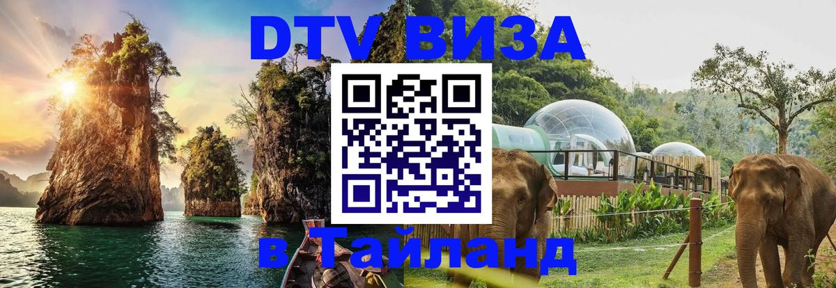 Стоимость и условия DTV визы — оформление в Таиланд под ключ - Оттава  20.11.2025 